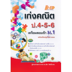 เก่งคณิต ป.4-5-6 (ฉบับปรับปรุงใหม่ 2562)