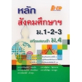 หลักสังคมศึกษาฯ ม.1-2-3