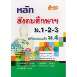 หลักสังคมศึกษาฯ ม.1-2-3