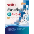 หลักสังคมศึกษาฯ ม.4-5-6