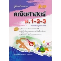 คู่มือเตรียมสอบ คณิตศาสตร์ ม.1-2-3 (ฉบับปรับปรุงใหม่ 2562)