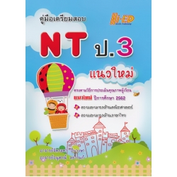 คู่มือเตรียมสอบ NT ป.3 แนวใหม่ (ตามหลักการประเมิน 2562)