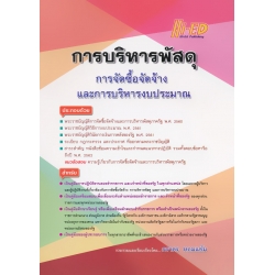 การบริหารพัสดุ และการจัดซื้อจัดจ้าง และการบริหารงบประมาณ