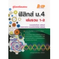 คู่มือเตรียมสอบ ฟิสิกส์ ม.4 เล่มรวม 1-2