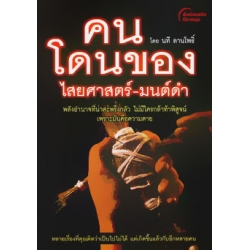 คนโดนของ ไสยศาสตร์-มนต์ดำ