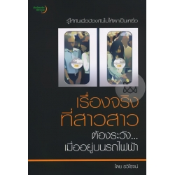 เรื่องจริงที่สาวสาวต้องระวัง...เมื่ออยู่บนรถไฟฟ้า