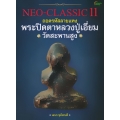 Neo-Classic 11 พระปิดตาหลวงปู่เอี่ยม วัดสะพานสูง