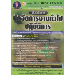 คู่มือสอบนักจัดการงานทั่วไปปฏิบัติการ สำนักงานปลัดกระทรวงทรัพยากรธรรมชาติและสิ่งแวดล้อม