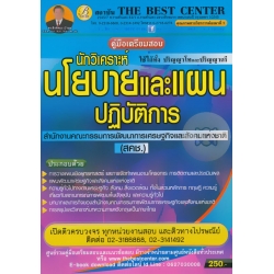 คู่มือสอบนักวิเคราะห์นโยบายและแผน สำนักงานคณะกรรมการพัฒนาการเศรษฐกิจและสังคมแห่งชาติ