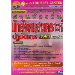 คู่มือเตรียมสอบ นักสังคมสงเคราะห์ปฏิบัติการ กรมส่งเสริมการปกครองส่วนท้องถิ่น