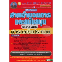 คู่มือสอบ ตำรวจชั้นประทวน สายอำนวยการและสนับสนุน ในสังกัด สตม. วุฒิ ม.6 หรือ ปวช.