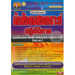 คู่มือสอบนักสังคมสงเคราะห์ปฏิบัติการ ศูนย์อำนวยการบริหารจังหวัดชายแดนภาคใต้