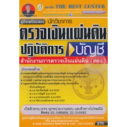 คู่มือสอบนักวิชาการตรวจเงินแผ่นดินปฏิบัติการ (บัญชี) สำนักงานการตรวจเงินแผ่นดิน