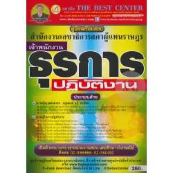 คู่มือสอบเจ้าพนักงานธุรการปฏิบัติงาน สำนักงานเลขาธิการสภาผู้แทนราษฎร