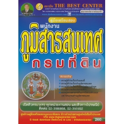 คู่มือสอบพนักงานภูมิสารสนเทศ กรมที่ดิน