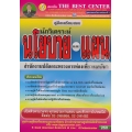 คู่มือสอบนักวิเคราะห์นโยบายและแผน สำนักงานปลัดกระทรวงการท่องเที่ยวและกีฬา