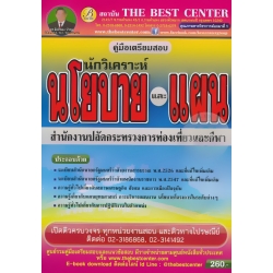 คู่มือสอบนักวิเคราะห์นโยบายและแผน สำนักงานปลัดกระทรวงการท่องเที่ยวและกีฬา