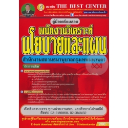 คู่มือพนักงานวิเคราะห์นโยบายและแผน สำนักงานสถานธนานุบาลกรุงเทพมหานคร