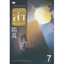 ยุทธการล่าบัลลังก์ เล่ม 7 (จบ)