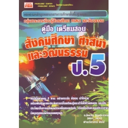 สังคมศึกษา ศาสนา และวัฒนธรรม ป.5