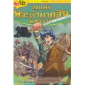 สมเด็จพระเจ้าตากสินมหาราช (ฉบับการ์ตูน)