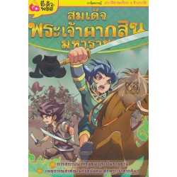 สมเด็จพระเจ้าตากสินมหาราช (ฉบับการ์ตูน)