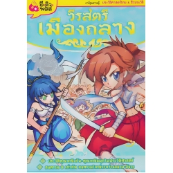 วีรสตรีเมืองถลาง (ฉบับการ์ตูน)