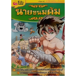 นายขนมต้ม (ฉบับการ์ตูน)