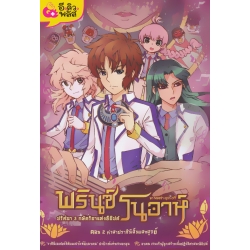 พรินซ์โนอาห์ ปริศนา 3 กษัตริยาแห่งอียิปต์ เล่ม 2 ตอน คำสาปราชินีสิ้นแสงสูญ (ฉบับการ์ตูน)