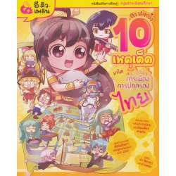 ลาฟลอร่า 10 เหตุเด็ดเกร็ดการเมือง การปกครองไทย (ฉบับการ์ตูน)