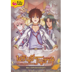 พรินซ์โนอาห์ ปริศนา 3 กษัตริยาแห่งอียิปต์ เล่ม 3 ตอน บันทึกลับชายาสุริยบุตรา (ฉบับการ์ตูน)