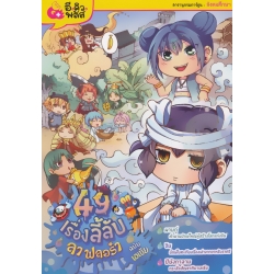 49 เรื่องลี้ลับ ลาฟลอร่า ฉบับ เอเชีย (ฉบับการ์ตูน)