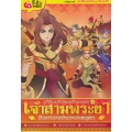 บันทึกกรุงศรีอยุธยา เล่ม 3 เจ้าสามพระยากับการขยายอํานาจของอยุธยา (ฉบับการ์ตูน)