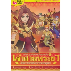 บันทึกกรุงศรีอยุธยา เล่ม 3 เจ้าสามพระยากับการขยายอํานาจของอยุธยา (ฉบับการ์ตูน)