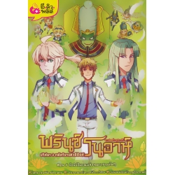 พรินซ์โนอาห์ ปริศนา 3 กษัตริยาแห่งอียิปต์ เล่ม 5 ตอน ภัยพิบัติมรณะแห่งจอมราชายมโลก (ฉบับการ์ตูน)