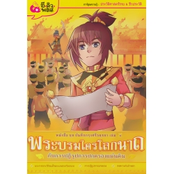 บันทึกกรุงศรีอยุธยา เล่ม 4 พระบรมไตรโลกนาถกับการปฏิรูปการปกครองแผ่นดิน (ฉบับการ์ตูน)