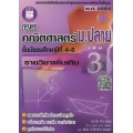 กุญแจคณิตศาสตร์ ม.ปลาย รายวิชาเพิ่มเติม เล่ม 3 ชั้นมัธยมศึกษาปีที่ 4-6