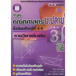 กุญแจคณิตศาสตร์ ม.ปลาย รายวิชาเพิ่มเติม เล่ม 3 ชั้นมัธยมศึกษาปีที่ 4-6