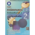 กุญแจคณิตศาสตร์ ม.2 รายวิชาเพิ่มเติม เล่ม 2 ชั้นมัธยมศึกษาปีที่ 2