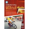 หนังสือเสริมการเรียน ฟิสิกส์ เพิ่มเติม ชั้น ม.4-6 เล่ม 1 +เฉลย