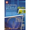 หนังสือเสริมการเรียน ฟิสิกส์ เพิ่มเติม ชั้น ม.4-6 เล่ม 2 +เฉลย