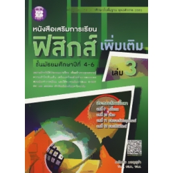 หนังสือเสริมการเรียน ฟิสิกส์ เพิ่มเติม ชั้น ม.4-6 เล่ม 3 +เฉลย