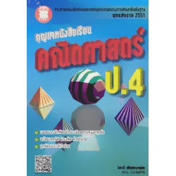 กุญแจหนังสือเรียน คณิตศาสตร์ ป.4