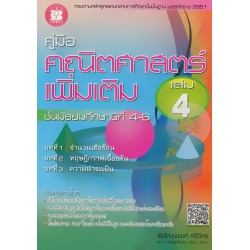 คู่มือคณิตศาสตร์เพิ่มเติม ม.4-6 เล่ม 4