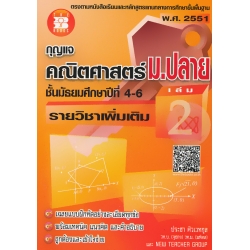 กุญแจคณิตศาสตร์ ม.ปลาย รายวิชาเพิ่มเติม เล่ม 2 ชั้นมัธยมศึกษาปีที่ 4-6