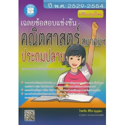 เฉลยข้อสอบแข่งขัน คณิตศาสตร์ สมาคมฯ ประถมปลาย