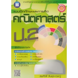 แบบฝึกทักษะและการคิด คณิตศาสตร์ ป.2