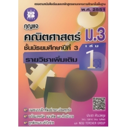 กุญแจ คณิตศาสตร์ ม.3 รายวิชาเพิ่มเติม เล่ม 1 ชั้นมัธยมศึกษาปีที่ 3