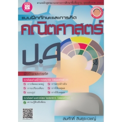 แบบฝึกทักษะและการคิด คณิตศาสตร์ ป.4