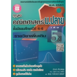 กุญแจคณิตศาสตร์ ม.ปลาย รายวิชาเพิ่มเติม เล่ม 5 ชั้นมัธยมศึกษาปีที่ 4-6